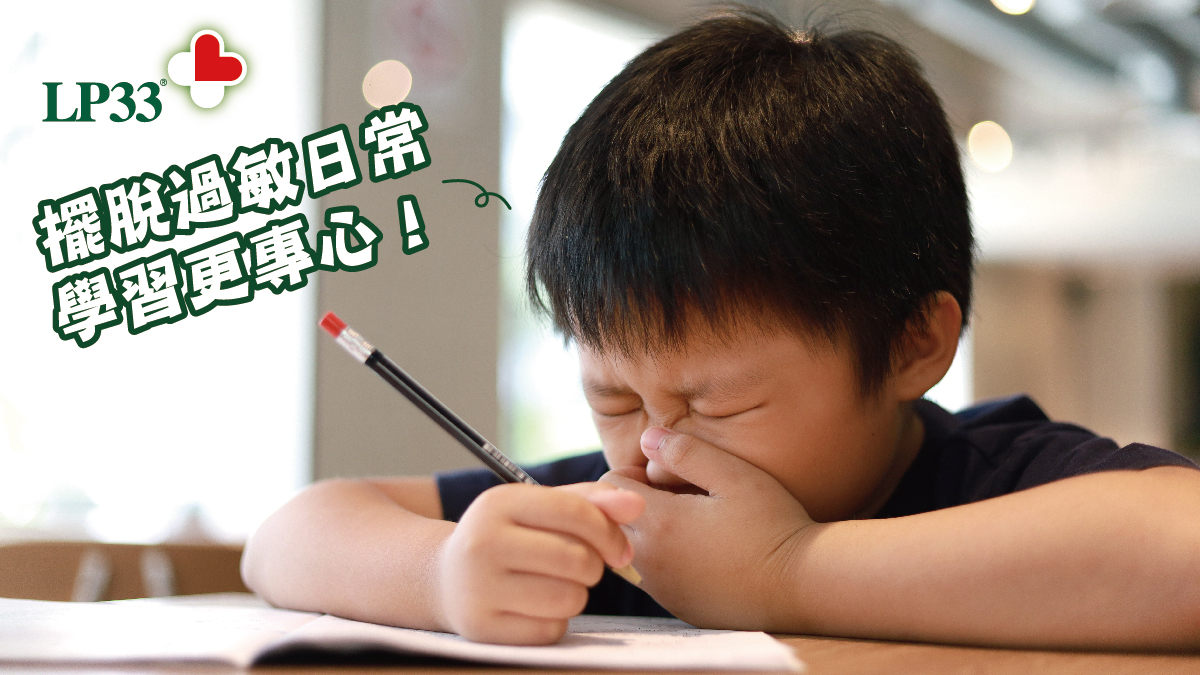 過敏影響孩子的學習？！專家教你「這招」擺脫過敏分心日常